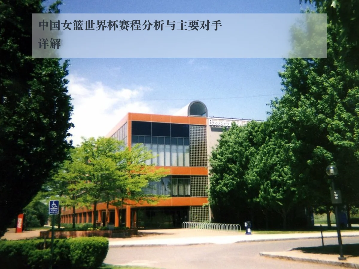 中国女篮世界杯赛程分析与主要对手详解